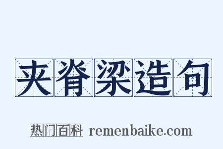 夹脊梁造句是什么意思的图片